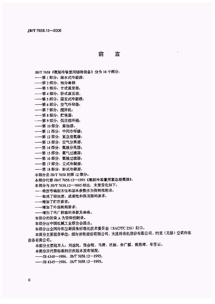 JB/T 7658.12-2006 标准预览