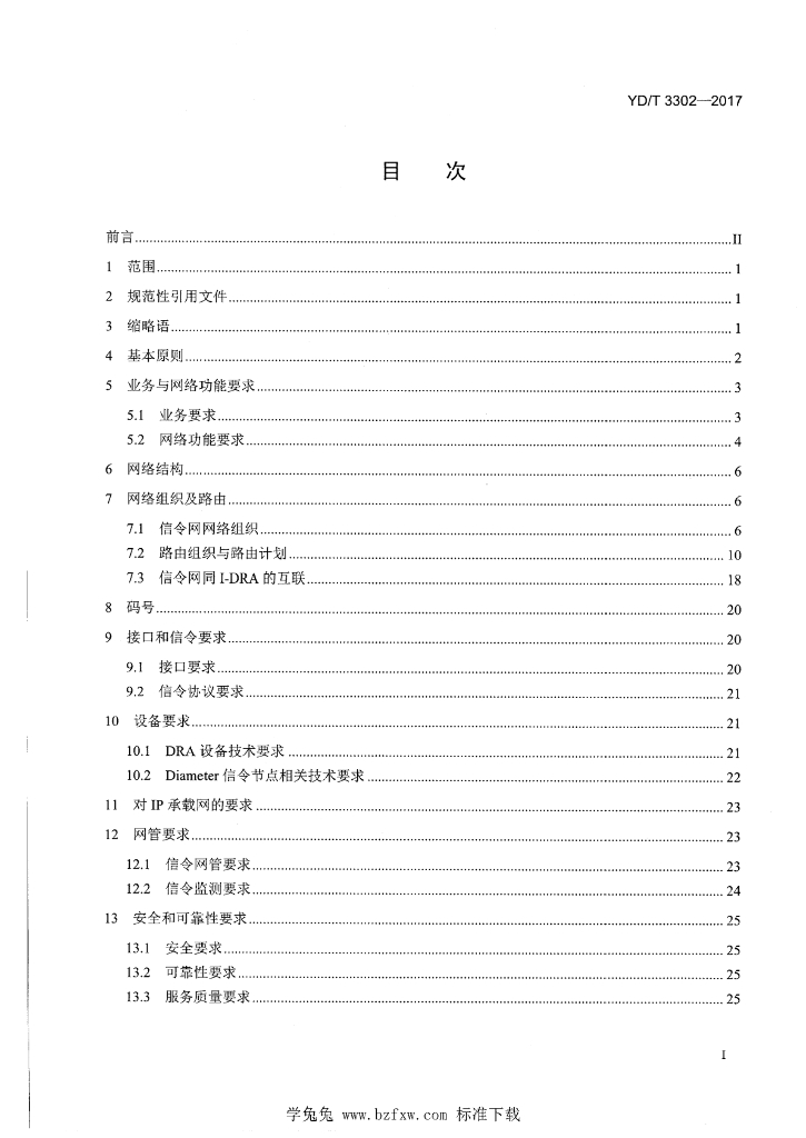 YD/T 3302-2017 标准预览