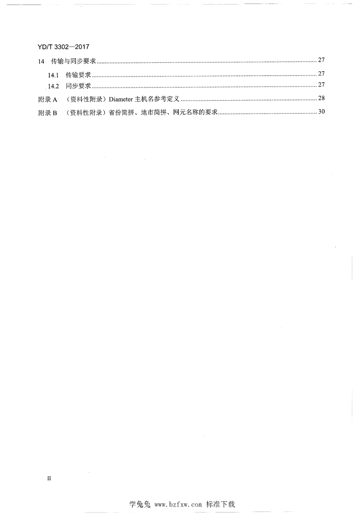 YD/T 3302-2017 标准预览