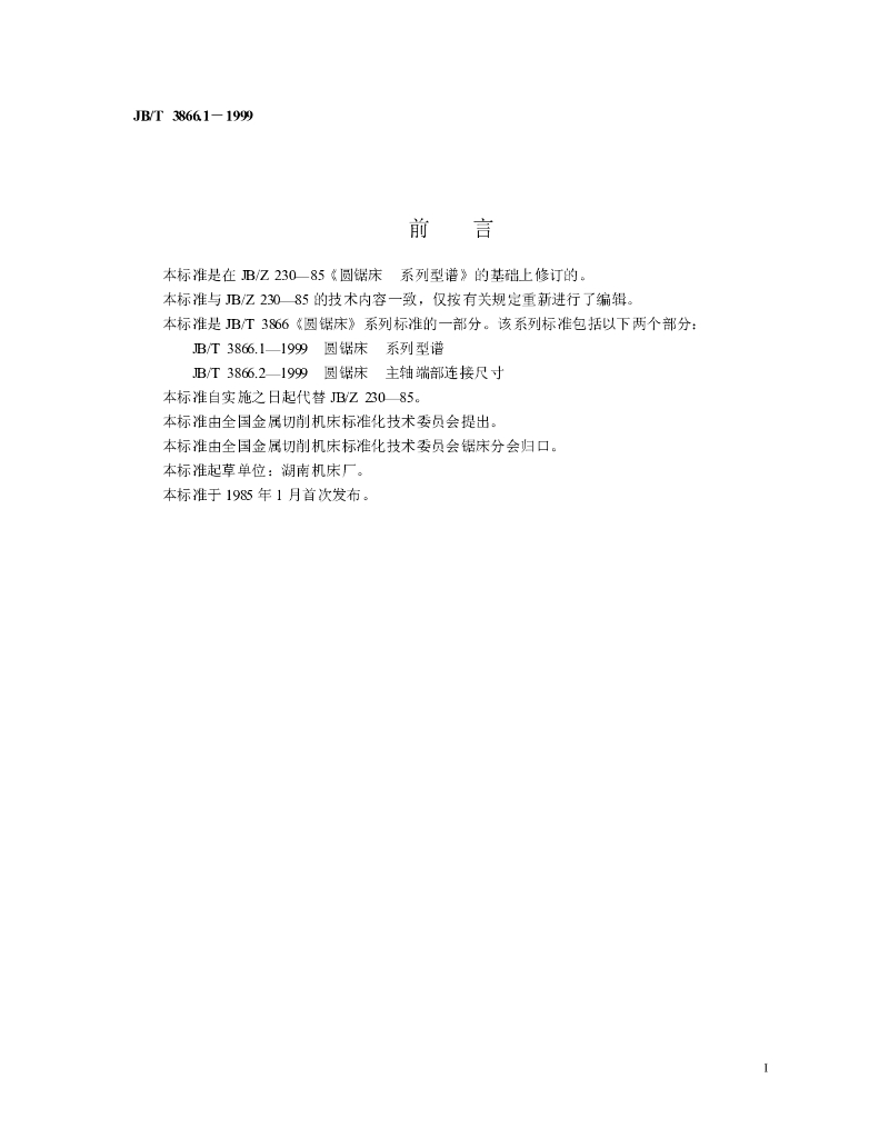 JB/T 3866.1-1999 标准预览