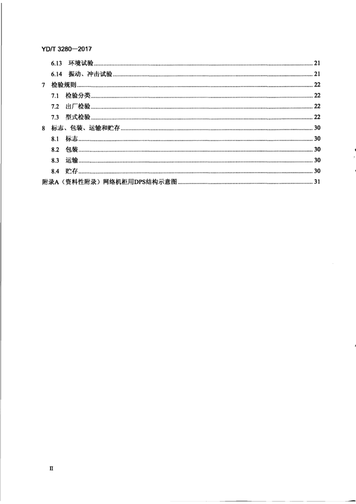 YD/T 3280-2017 标准预览