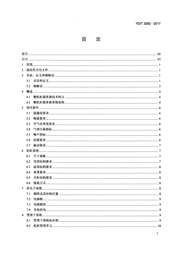 YD/T 3292-2017 标准预览