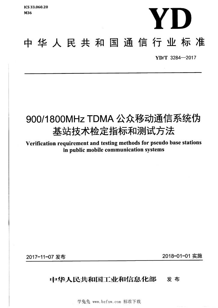 YD/T 3284-2017 标准预览