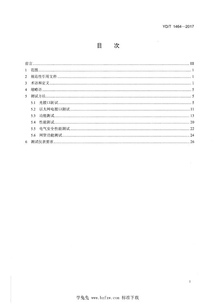YD/T 1464-2017 标准预览