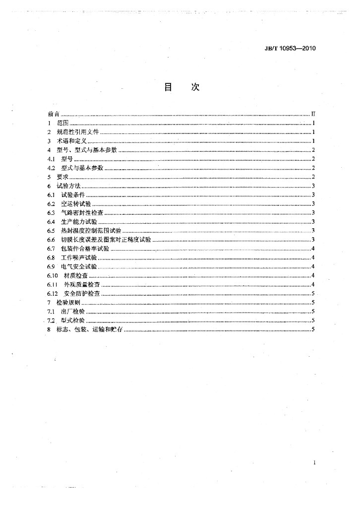 JB/T 10953-2010 标准预览