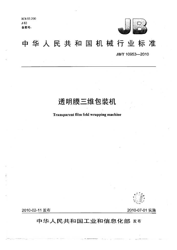 JB/T 10953-2010 标准预览