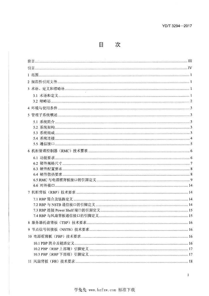 YD/T 3294-2017 标准预览