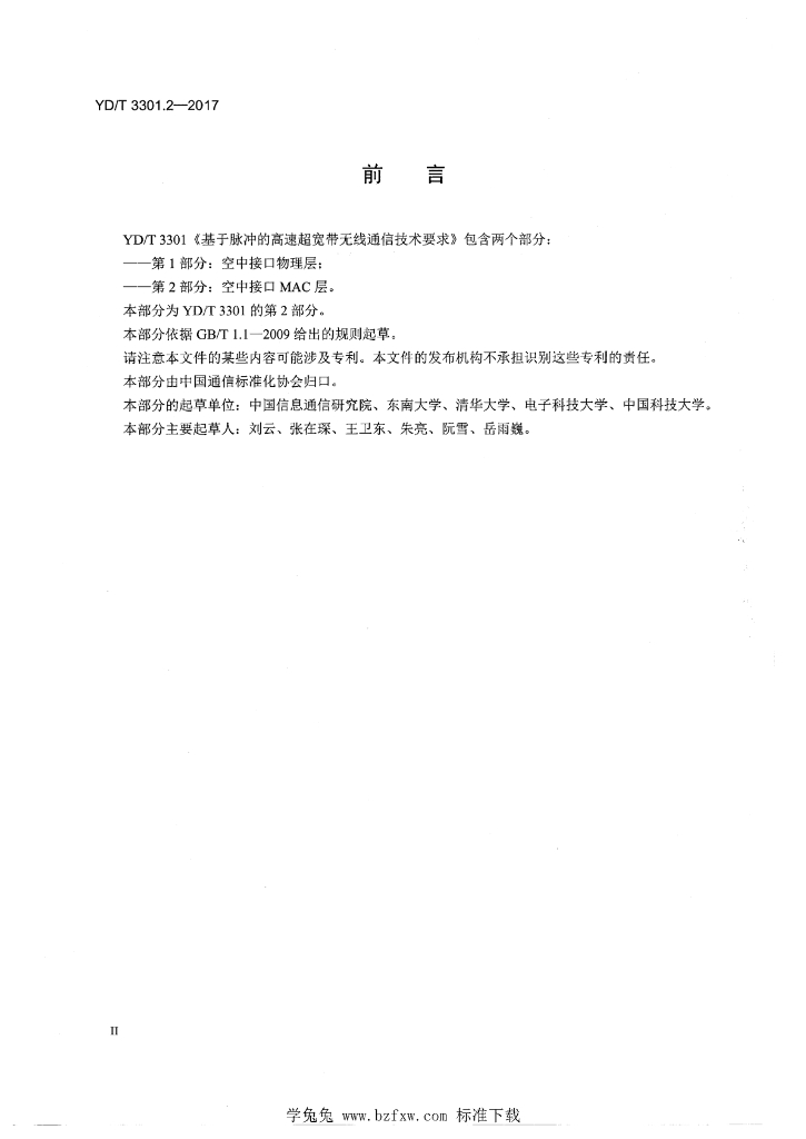 YD/T 3301.2-2017 标准预览