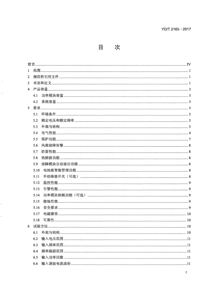YD/T 2165-2017 标准预览