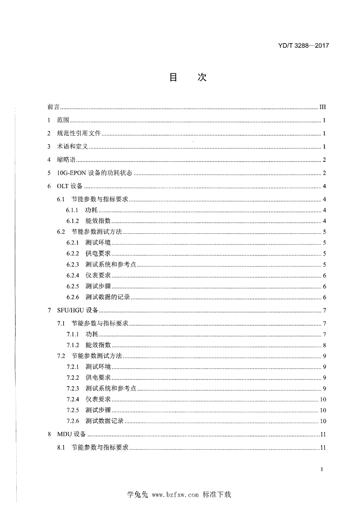 YD/T 3288-2017 标准预览