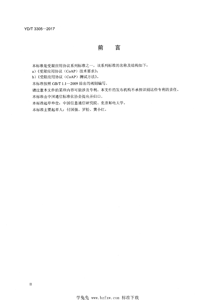 YD/T 3305-2017 标准预览
