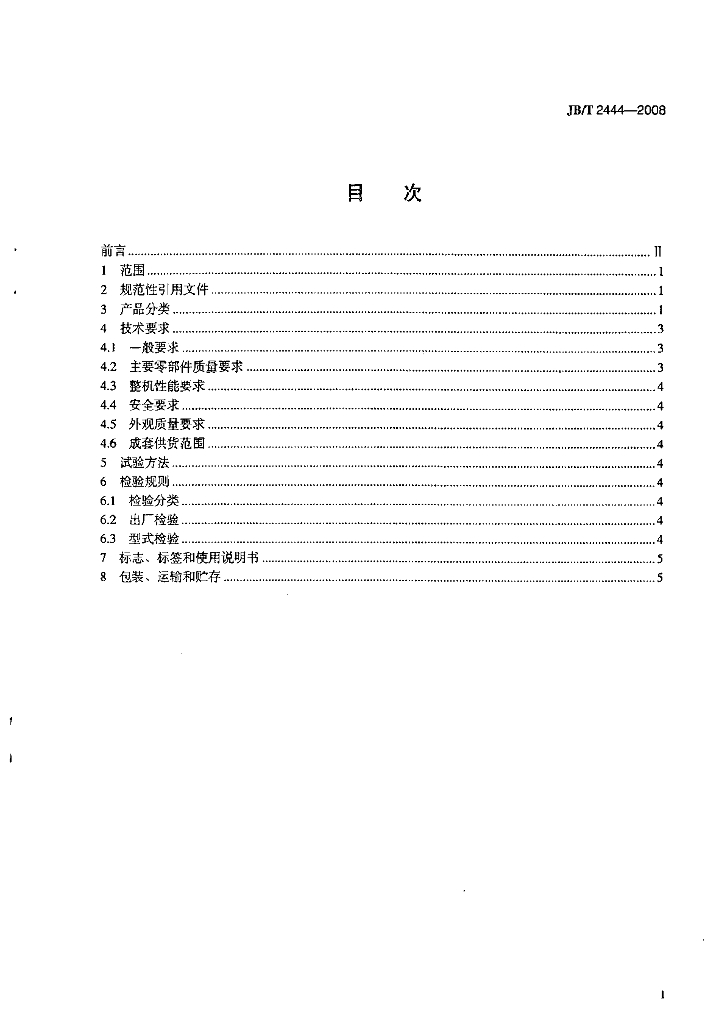 JB/T 2444-2008 标准预览