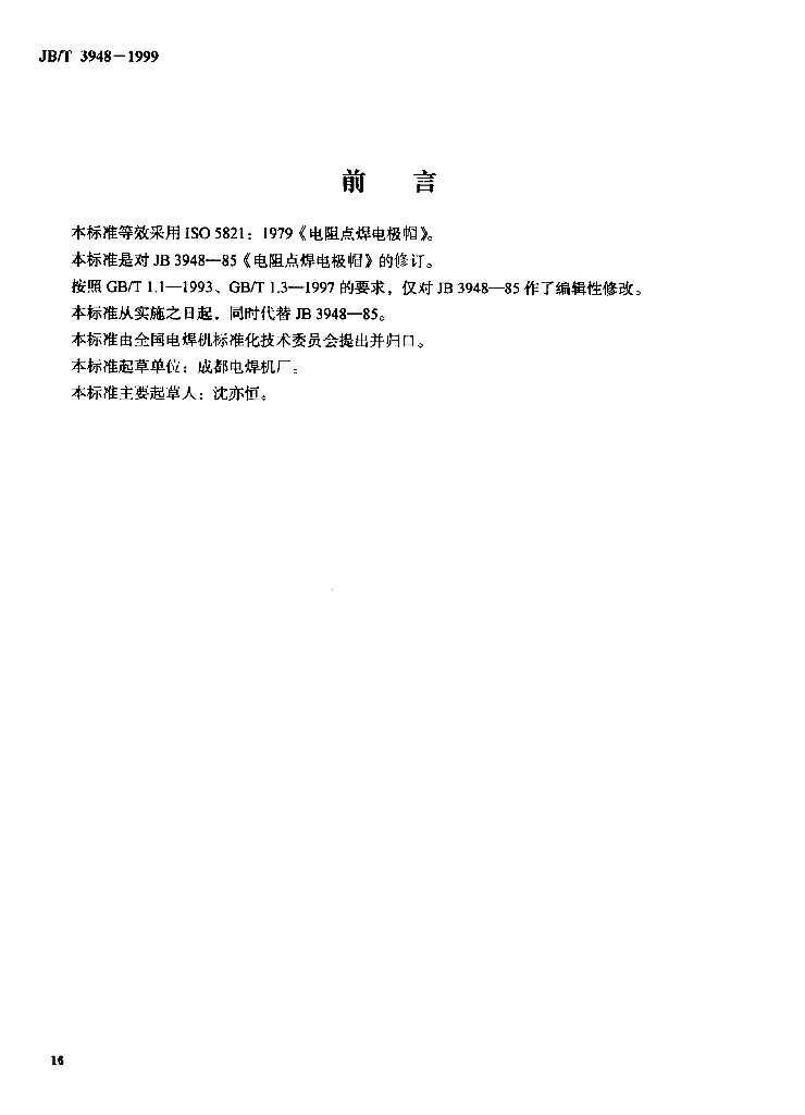 JB/T 3948-1999 标准预览