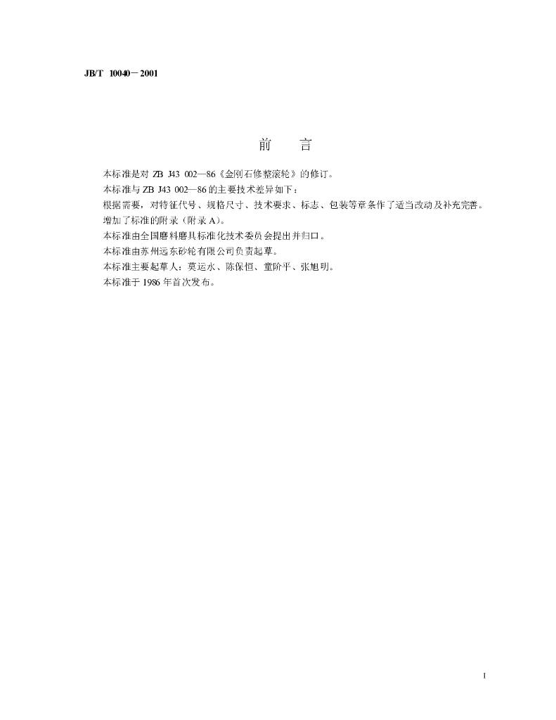 JB/T 10040-2001 标准预览