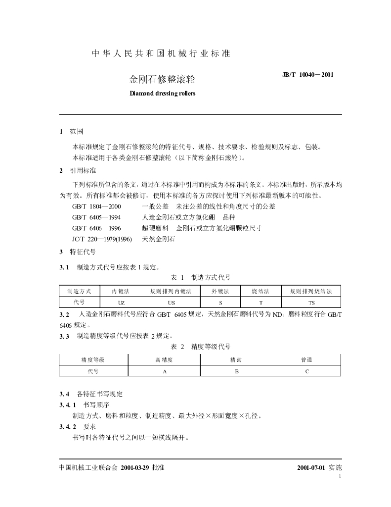 JB/T 10040-2001 标准预览