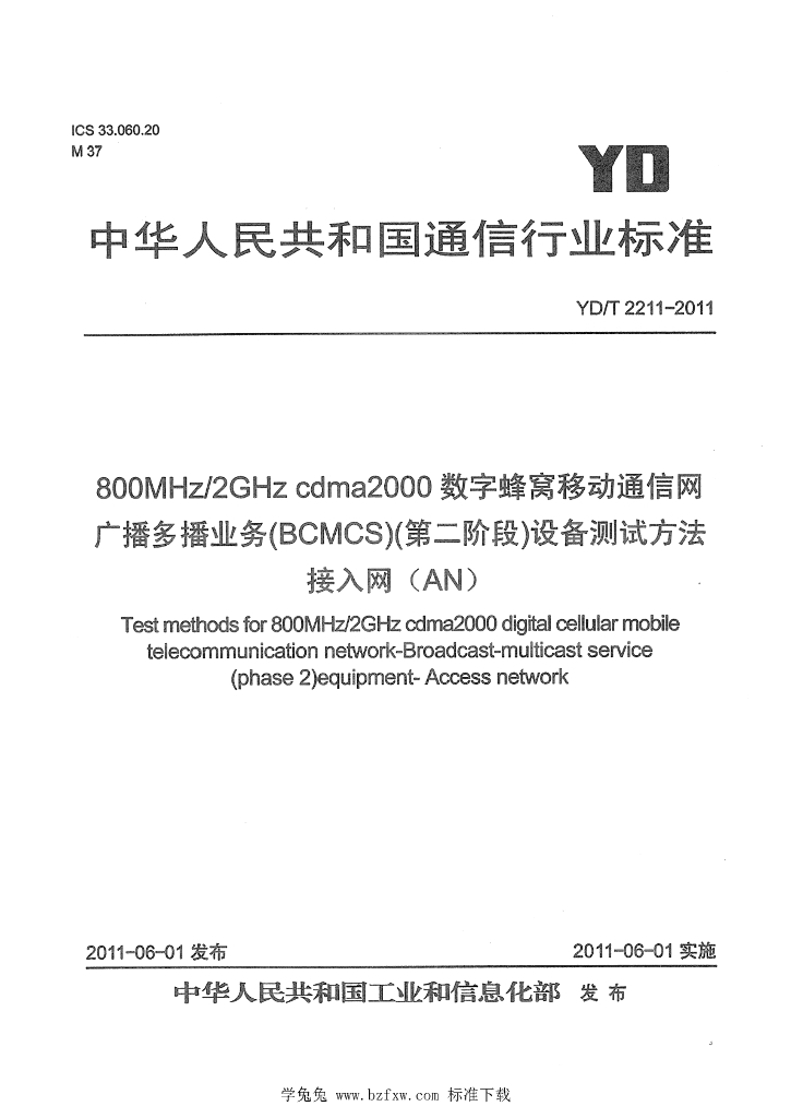 YD/T 2211-2011 标准预览