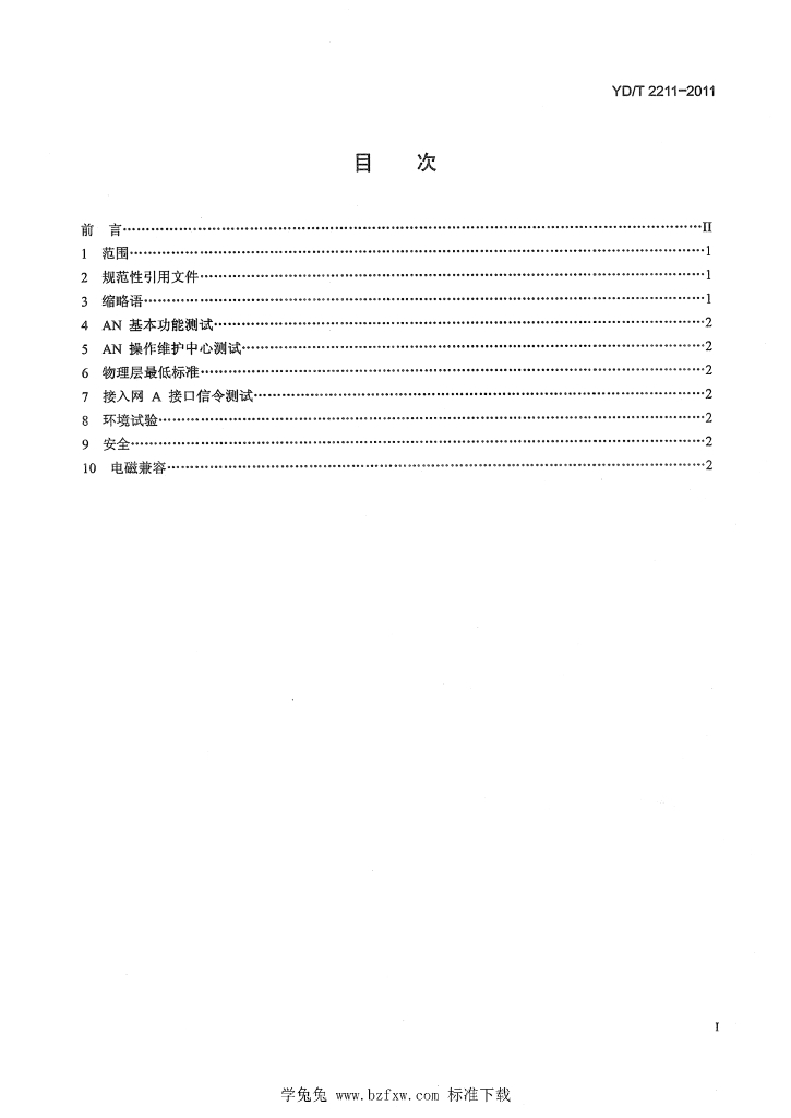 YD/T 2211-2011 标准预览