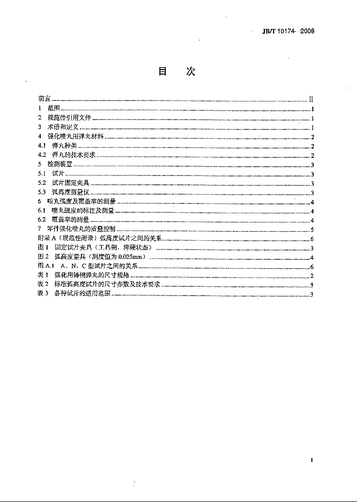 JB/T 10174-2008 标准预览