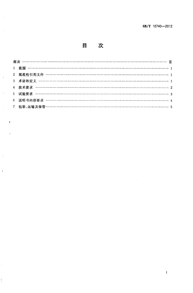SB/T 10740-2012 标准预览