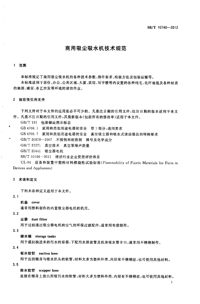 SB/T 10740-2012 标准预览