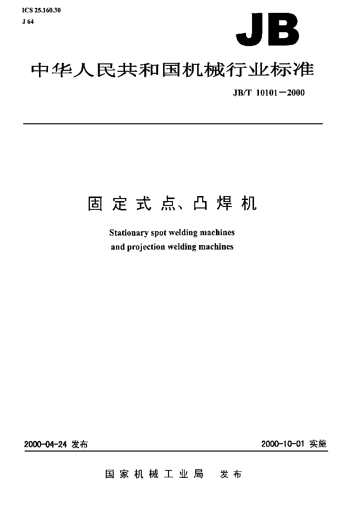 JB/T 10101-2000 标准预览