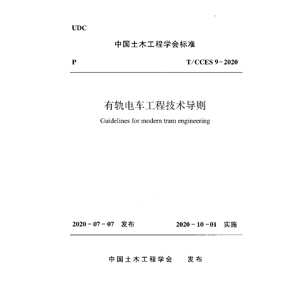 T/CCES 9-2020 标准预览