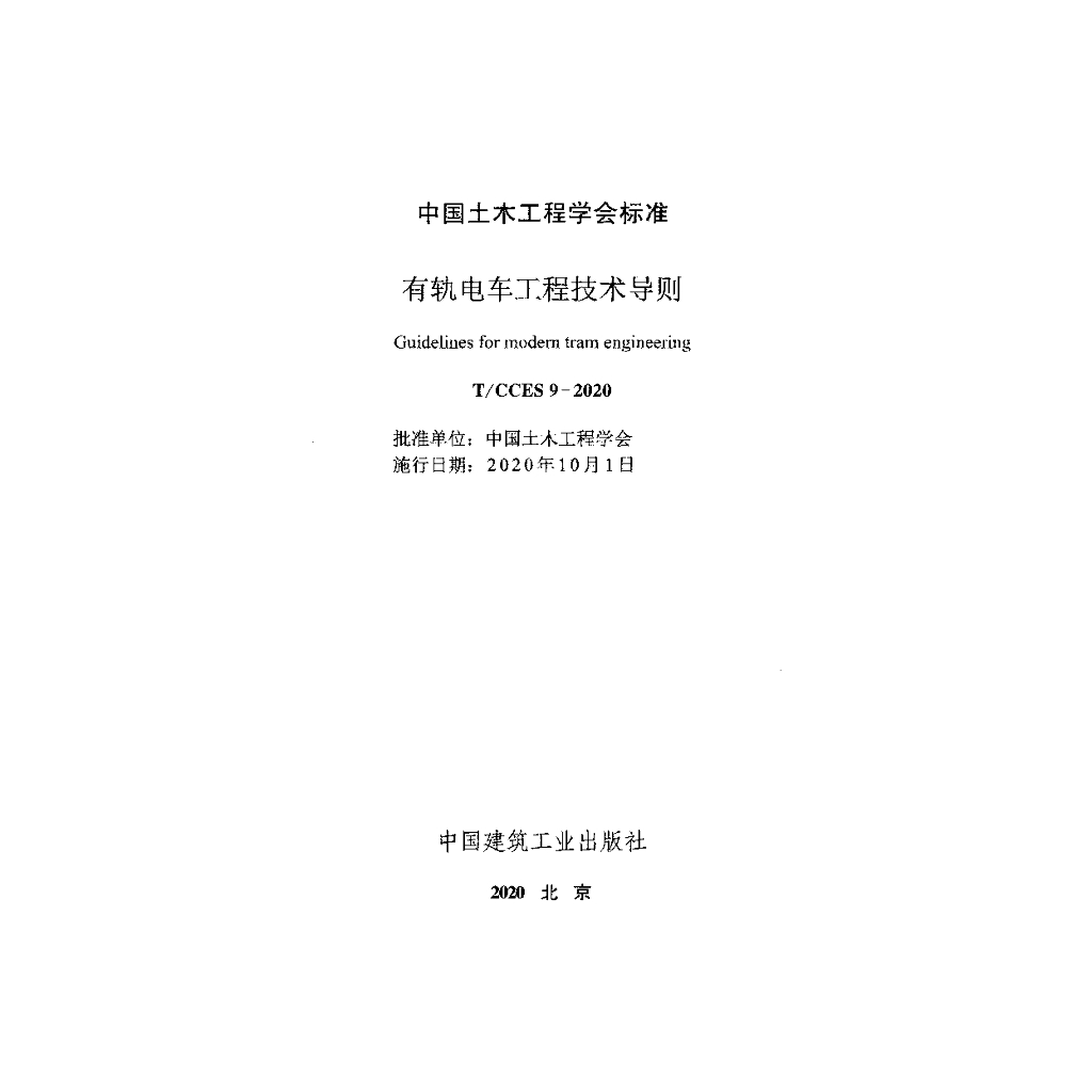 T/CCES 9-2020 标准预览