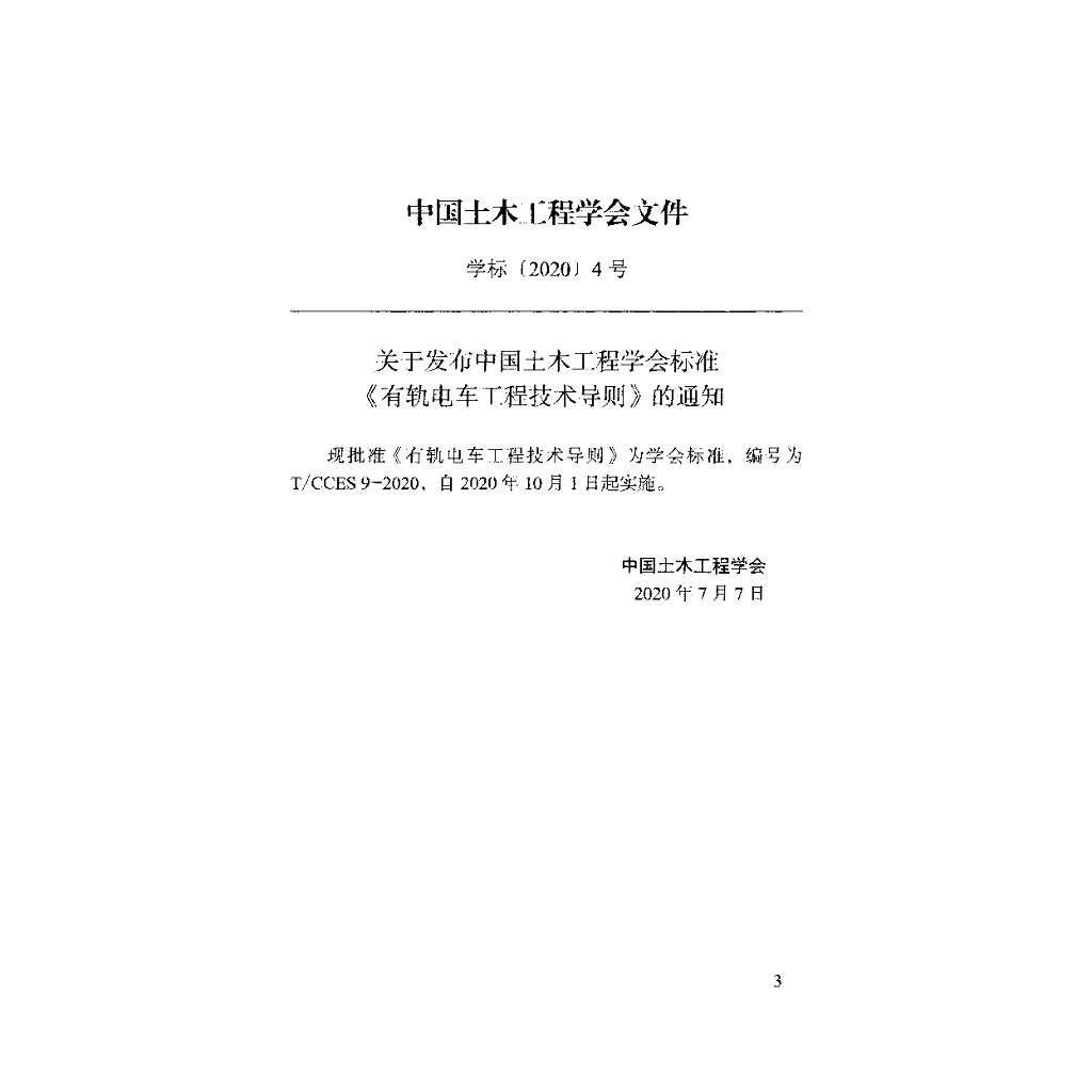 T/CCES 9-2020 标准预览