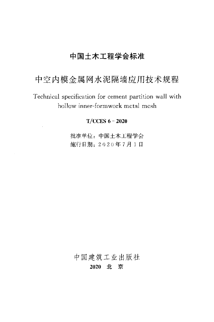 T/CCES 6-2020 标准预览