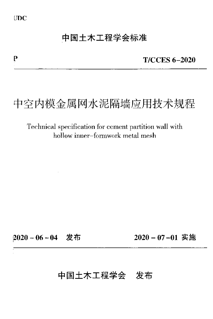 T/CCES 6-2020 标准预览