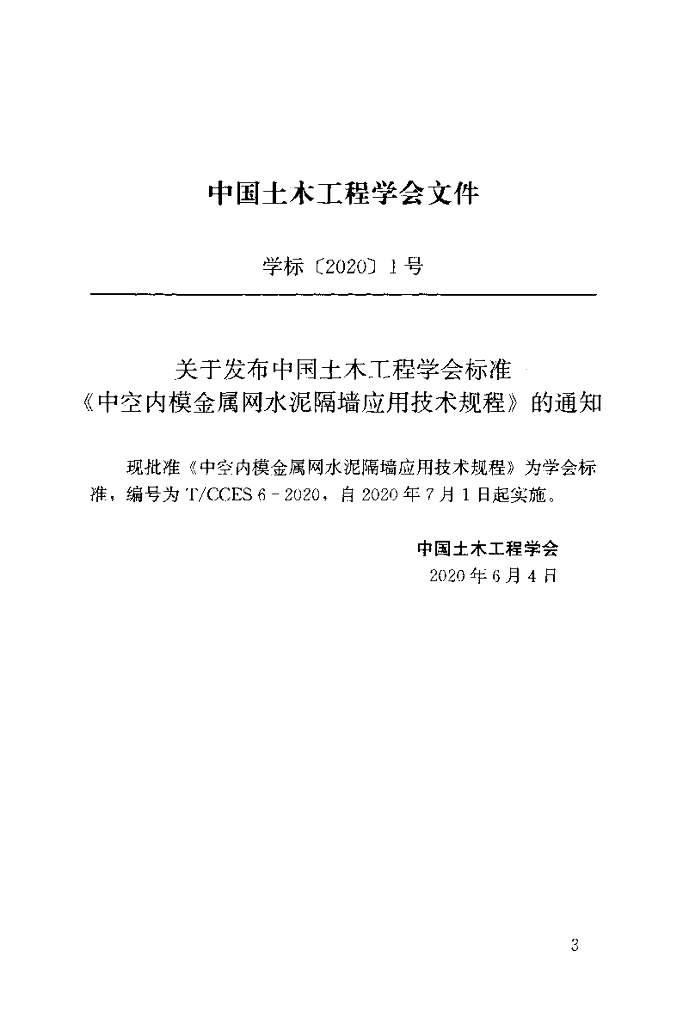 T/CCES 6-2020 标准预览