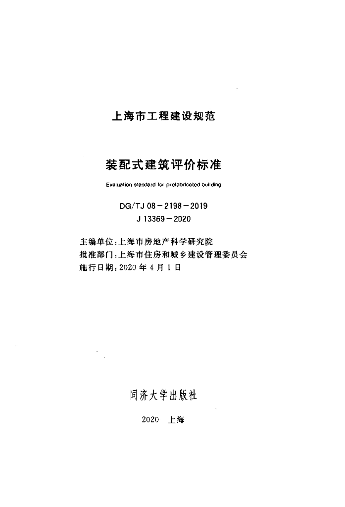 DG/TJ 08-2198-2019 标准预览