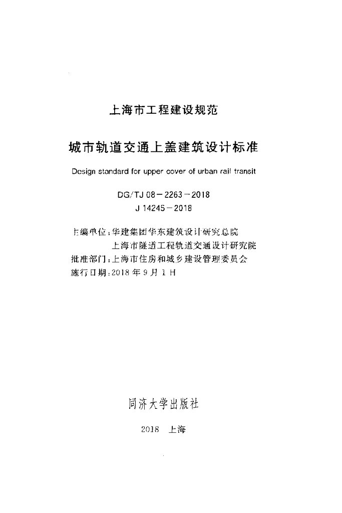 DG/TJ 08-2263-2018 标准预览