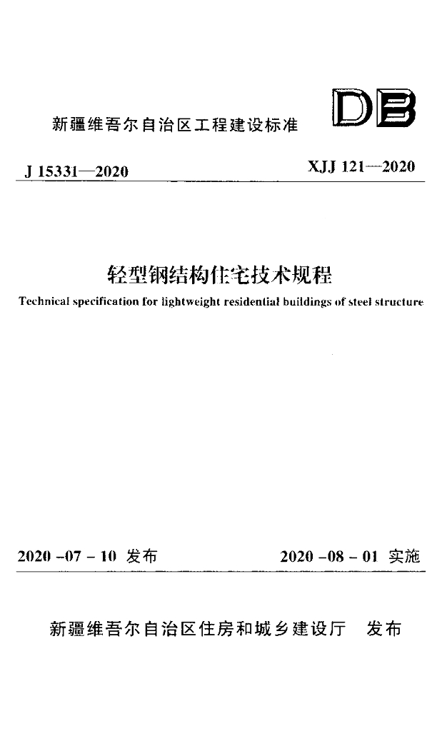 XJJ 121-2020 标准预览