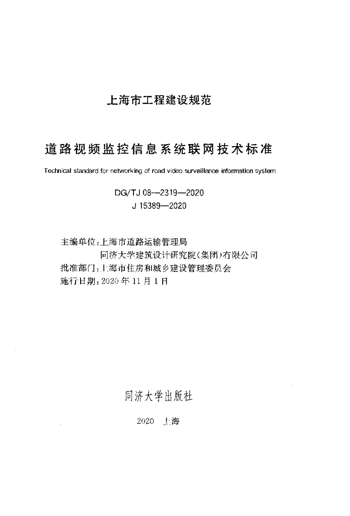 DG/TJ 08-2319-2020 标准预览