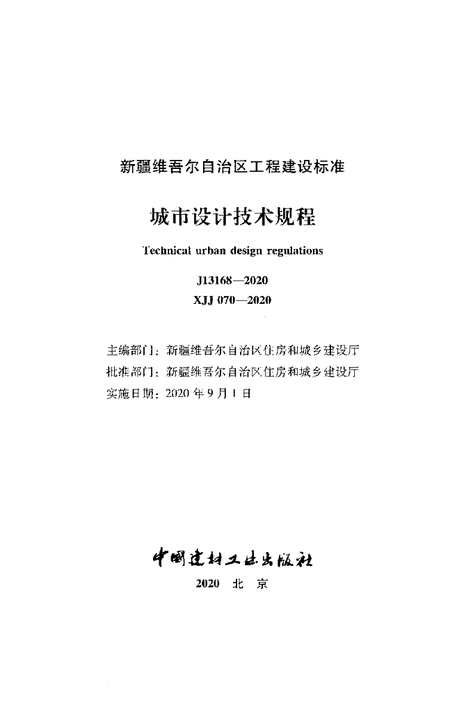 XJJ 070-2020 标准预览