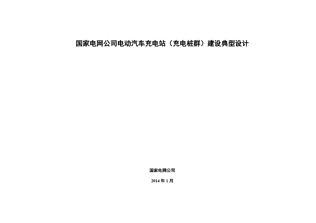 国家电网公司电动汽车充电站（充电桩群）建设典型设计