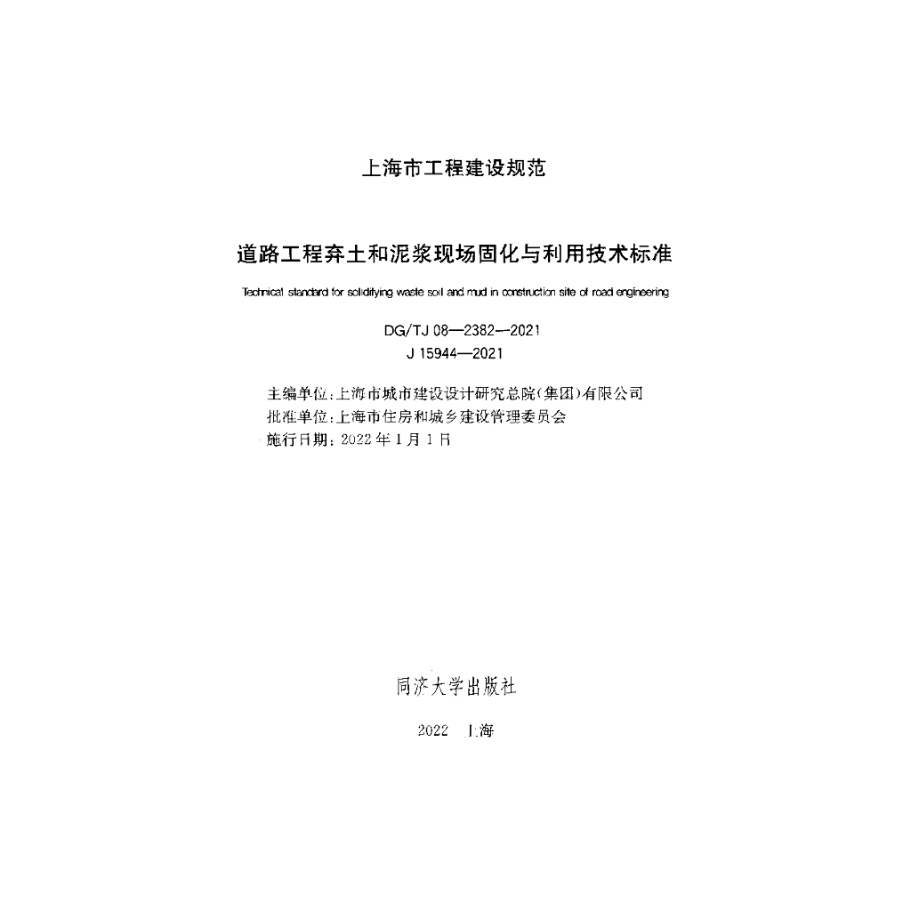 DG/TJ 08-2382-2021 标准预览