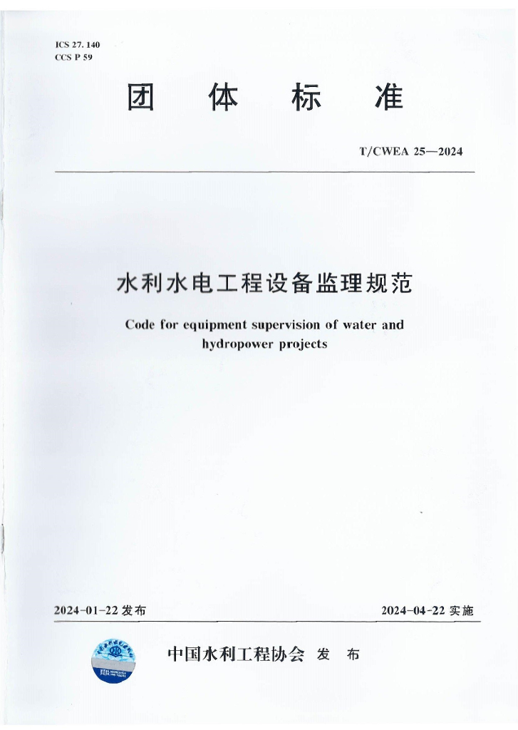 T/CWEA 25-2024 标准预览