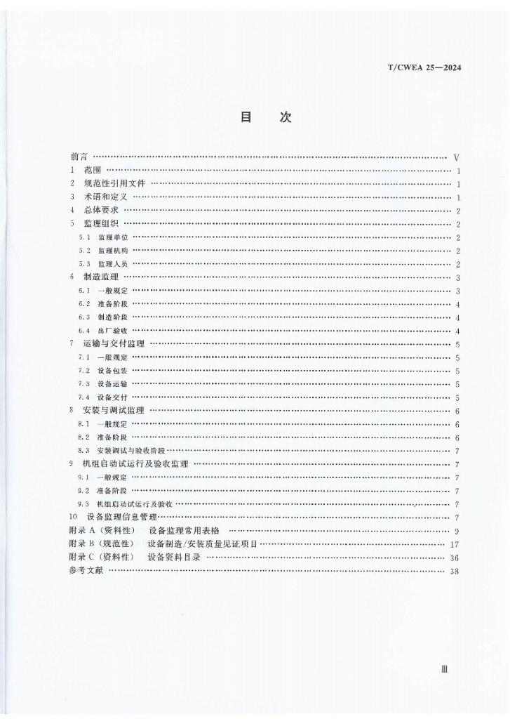 T/CWEA 25-2024 标准预览