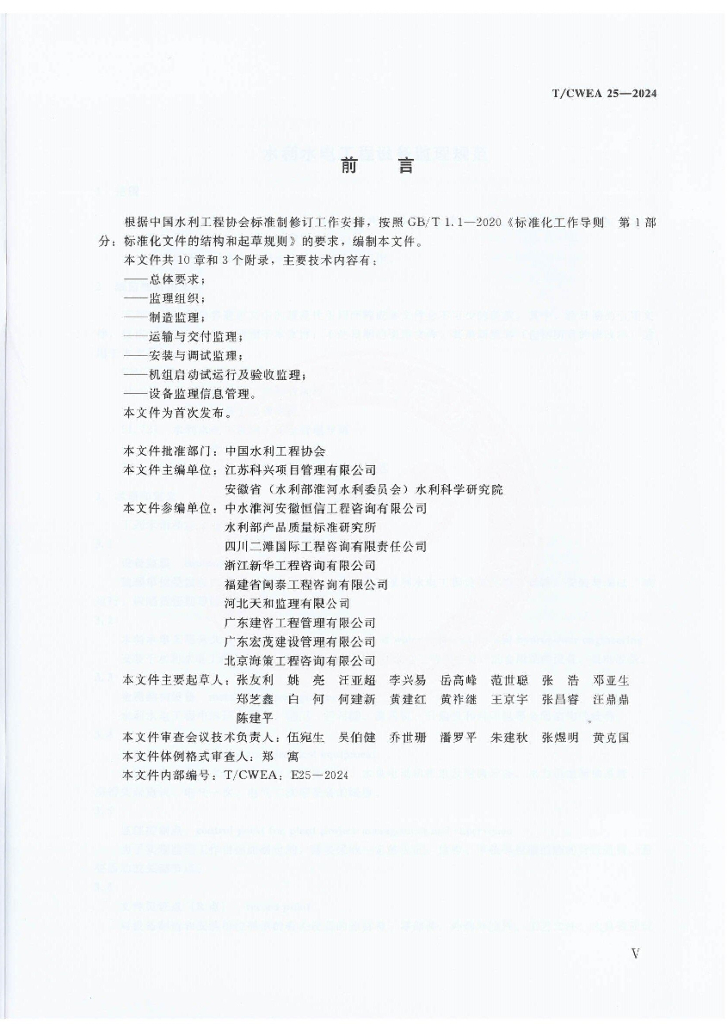 T/CWEA 25-2024 标准预览