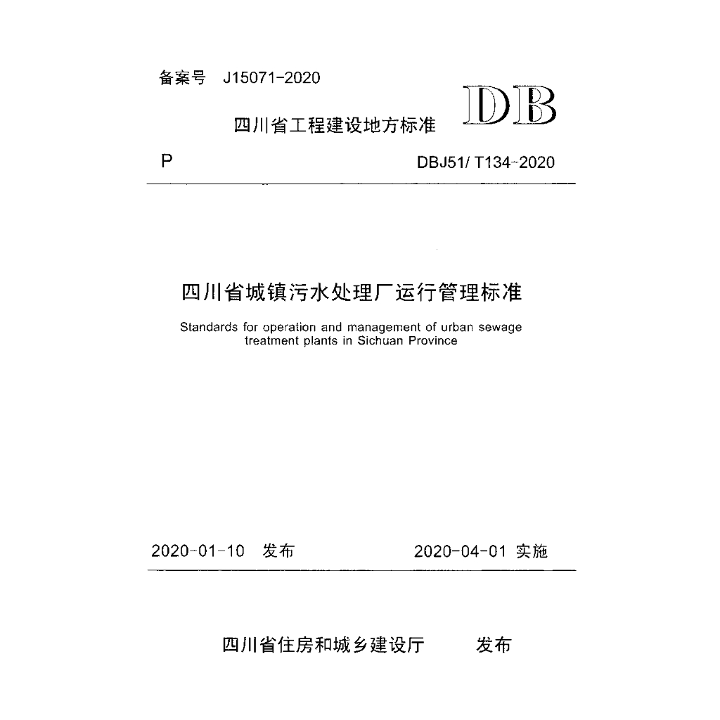 DBJ51/T 134-2020 标准预览