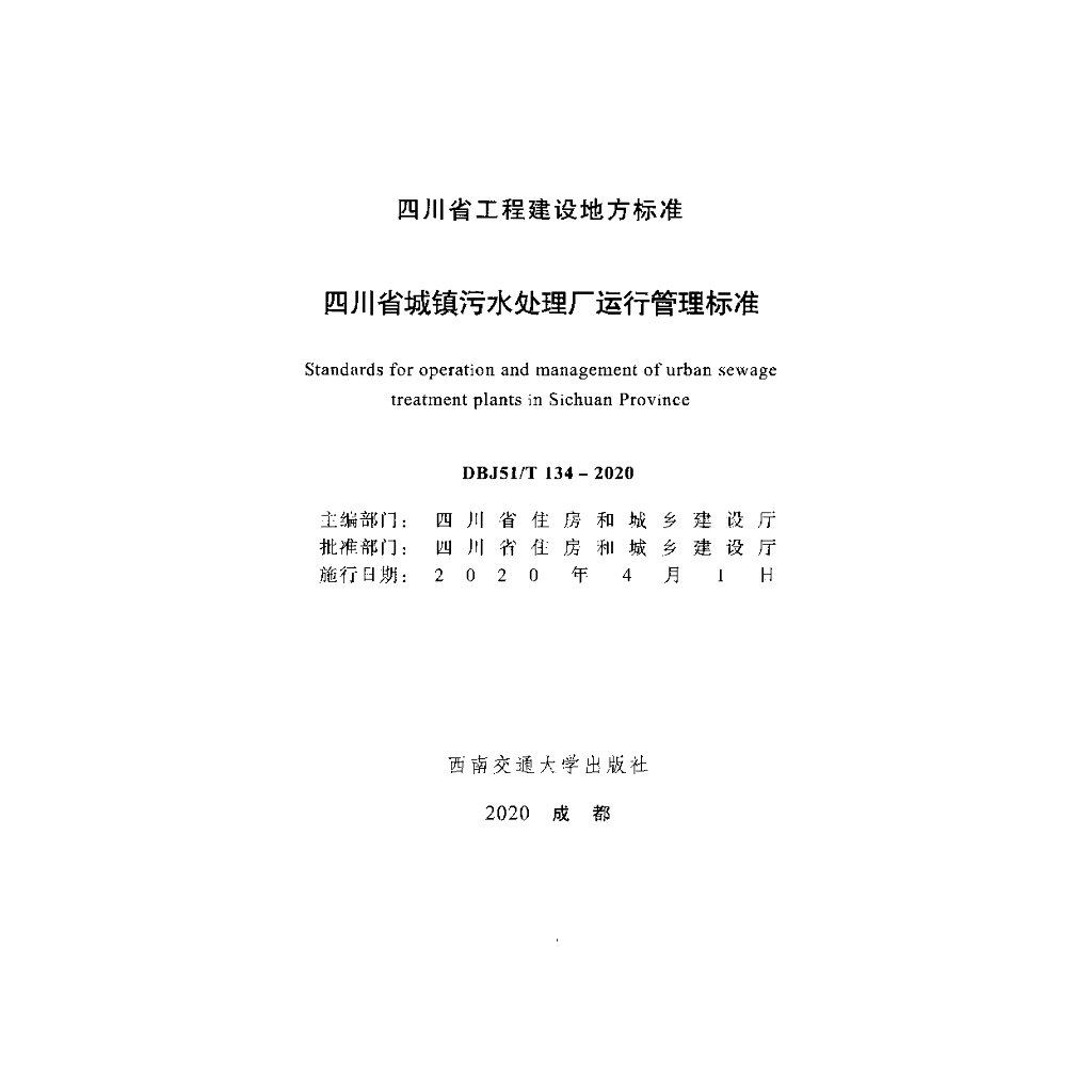 DBJ51/T 134-2020 标准预览