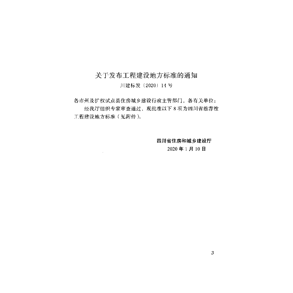 DBJ51/T 134-2020 标准预览