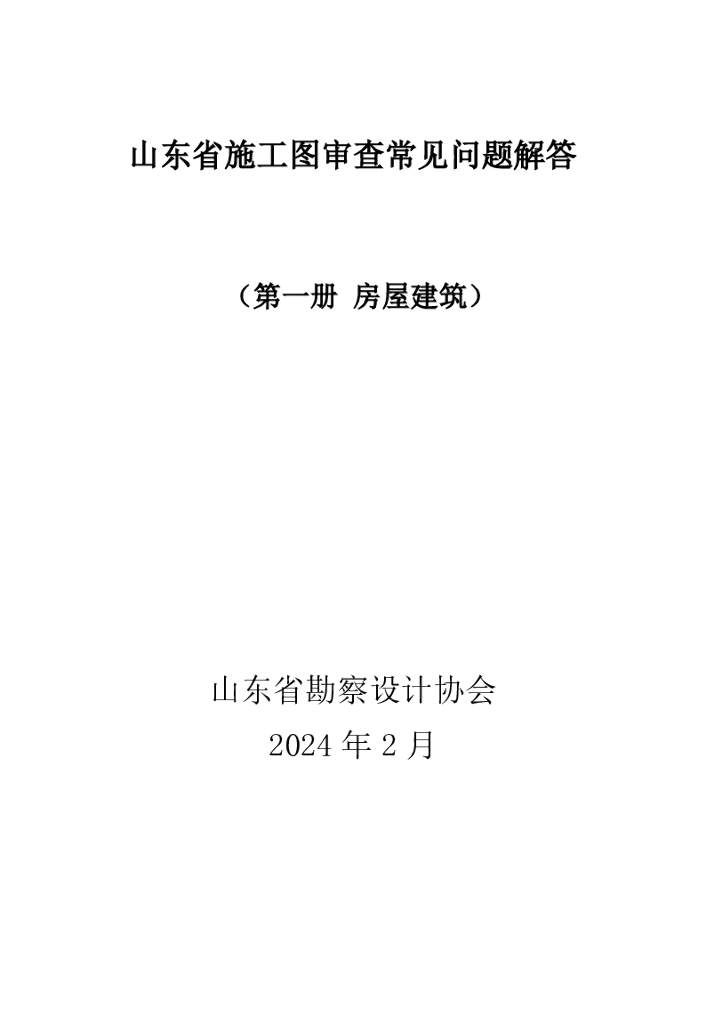 山东省勘察设计协会：山东省施工图审查常见问题解答（第一册 房屋建筑）