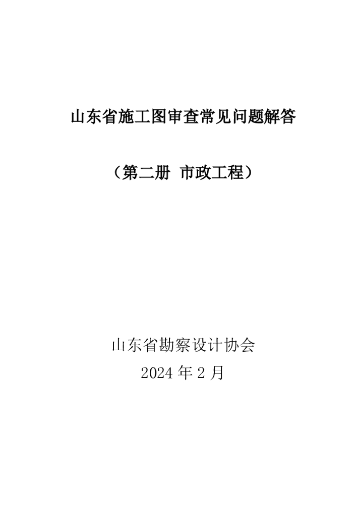 山东省勘察设计协会：山东省施工图审查常见问题解答（第二册 市政工程）