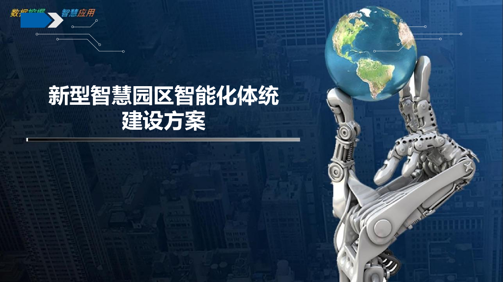 新型智慧园区智能化系统建设方案
