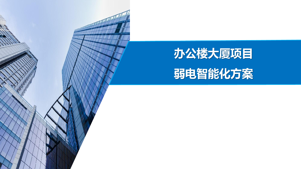 办公楼大厦项目弱电智能化方案