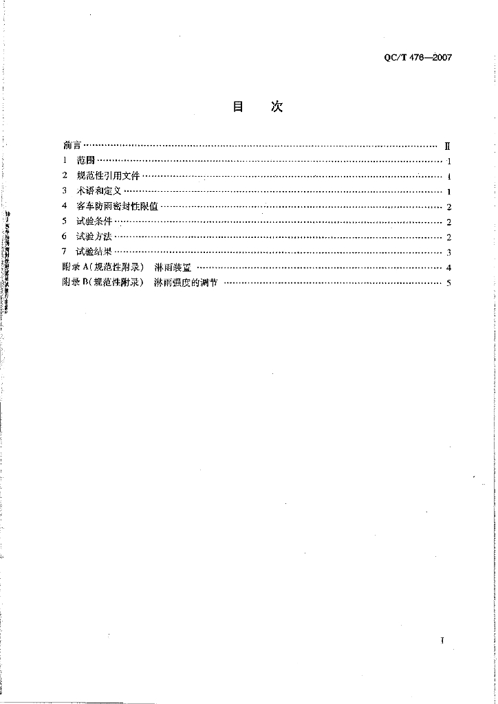 QC/T 476-2007 标准预览