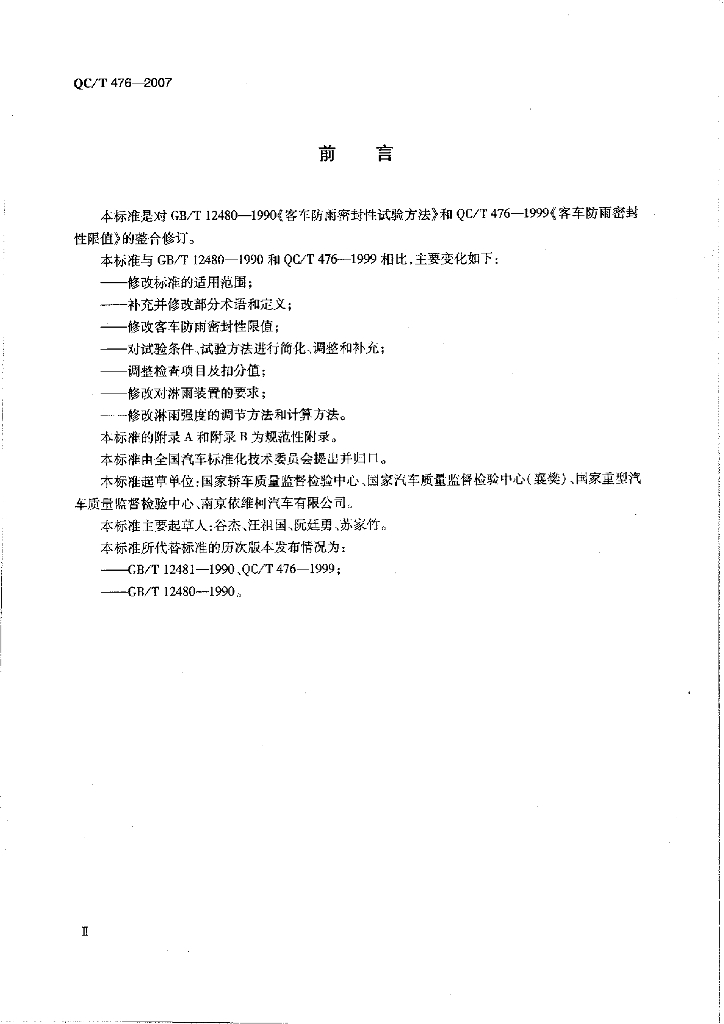 QC/T 476-2007 标准预览